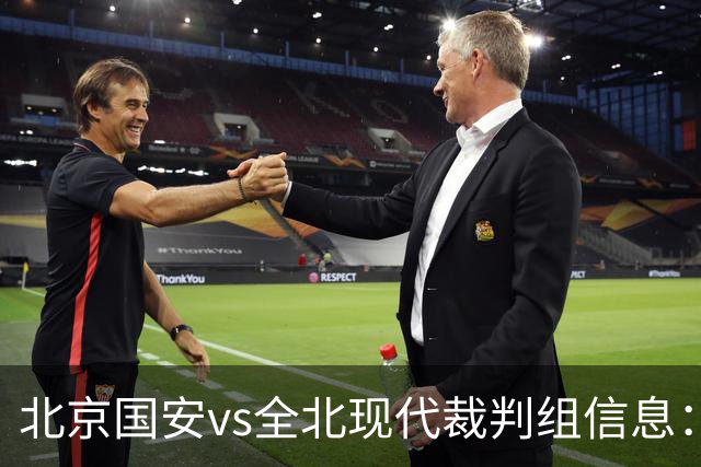 北京国安vs全北现代裁判组信息：伊朗裁判邦尼亚迪法德执法