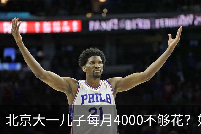 北京大一儿子每月4000不够花？妈妈一刀砍到2000：考出证再恢复