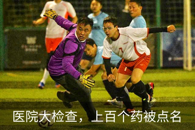 医院大检查，上百个药被点名