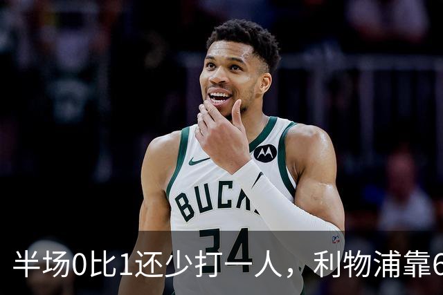 半场0比1还少打一人，利物浦靠62分钟和70分钟两球翻盘