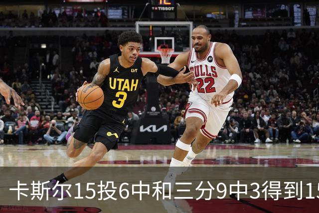 卡斯尔15投6中&三分9中3得到15分7板5助 仅1个失误