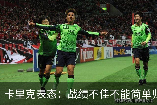 卡里克表态：战绩不佳不能简单归咎夏窗补强，逼抢不是足球全部
