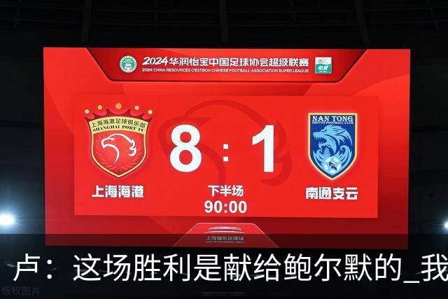 卢：这场胜利是献给鲍尔默的 我们仍在为他而战
