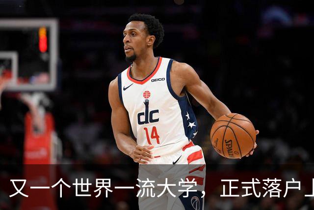 又一个世界一流大学，正式落户上海！