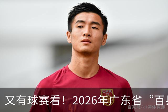 又有球赛看！2026年广东省“百县千镇万村”篮球赛省级大区赛（粤西赛区）本周五开赛