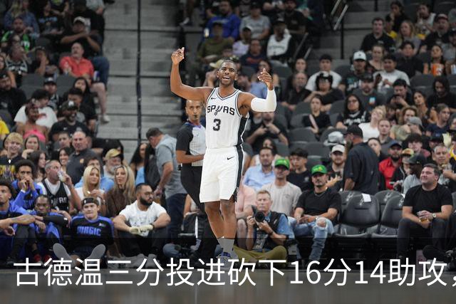古德温三分投进砍下16分14助攻，上海领先北控至15分