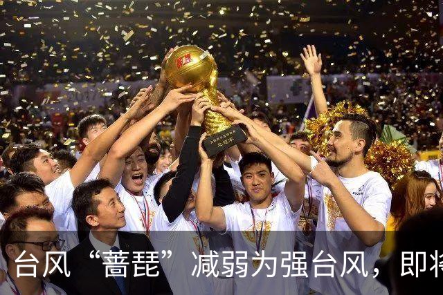 台风“蔷琵”减弱为强台风，即将大拐弯！广东清凉天气将持续多久？最新预报→
