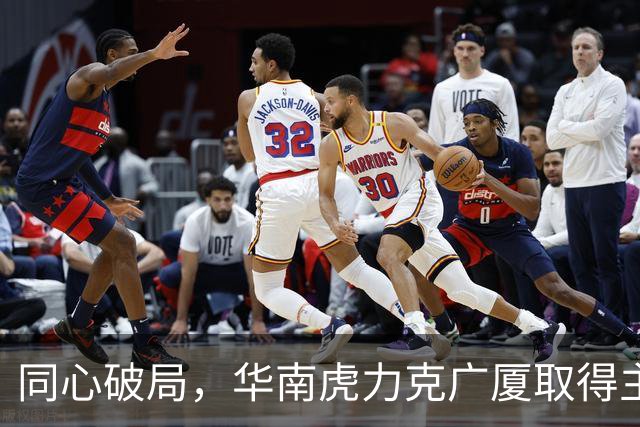 同心破局，华南虎力克广厦取得主场开门红！