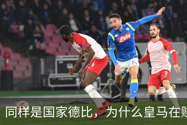 同样是国家德比，为什么皇马在赚钱，巴萨在还债？