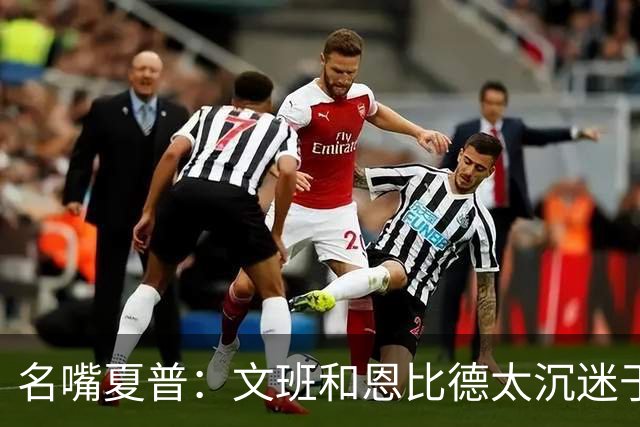 名嘴夏普：文班&恩比德太沉迷于投三分 NBA内线只有约基奇不这样