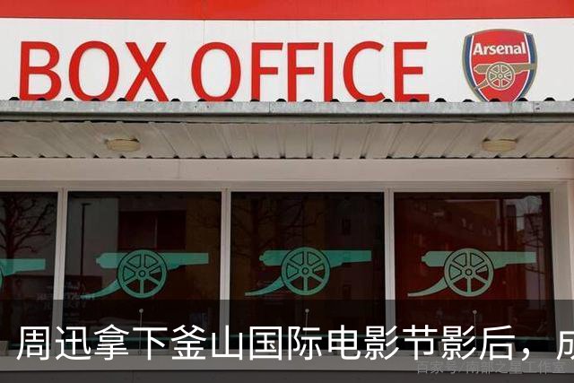 周迅拿下釜山国际电影节影后，成华语影坛首位“三金+一A”影后