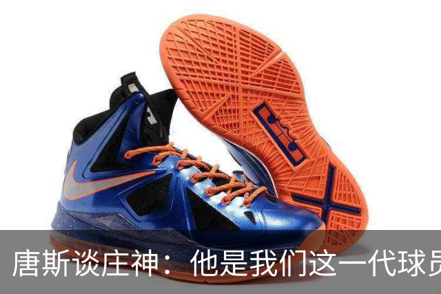 唐斯谈庄神：他是我们这一代球员中最出色的篮板手之一