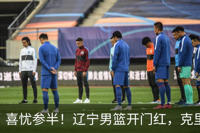 喜忧参半！辽宁男篮开门红，克里斯成隐患，张陈0进步，杨鸣点破死穴！