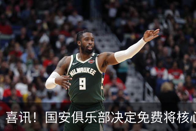 喜讯！国安俱乐部决定免费将核心外援直接送给大连英博，值得期待