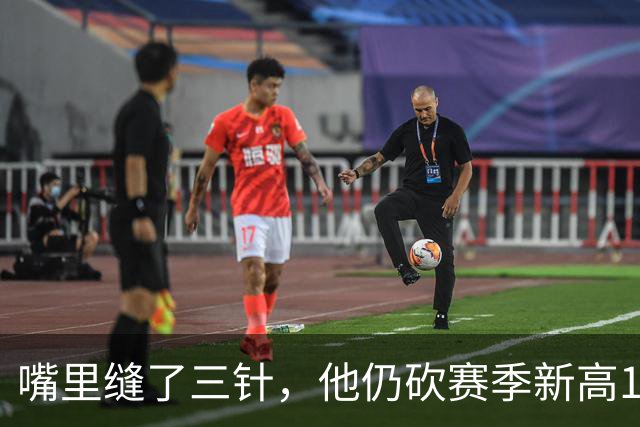嘴里缝了三针，他仍砍赛季新高14分
