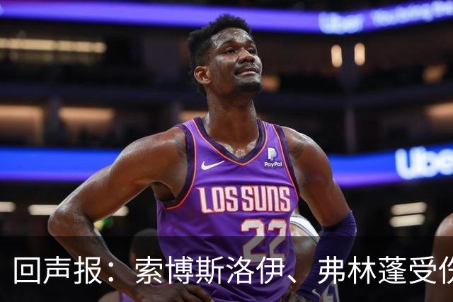 回声报：索博斯洛伊、弗林蓬受伤，利物浦可能8人无法出战黄潜