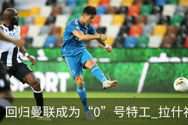 回归曼联成为“0”号特工 拉什福德就是个笑话