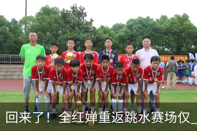 回来了！全红婵重返跳水赛场仅 3 天，陈芋汐因一举动口碑暴涨