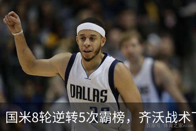 国米8轮逆转5次霸榜，齐沃战术下意意志与隐患