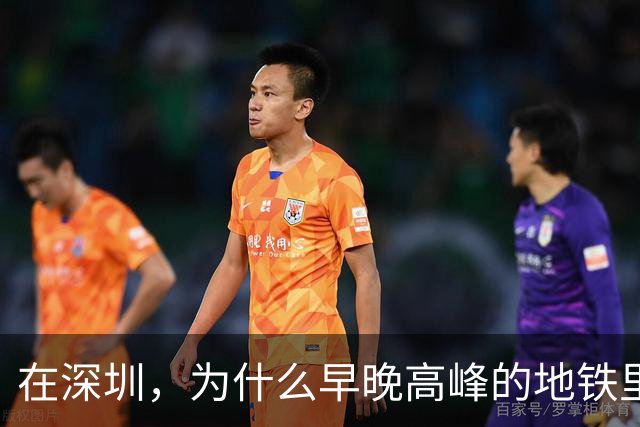 在深圳，为什么早晚高峰的地铁里，几乎看不到40岁以上的中年人？