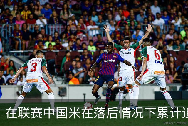 在联赛中国米在落后情况下累计追回13分，为五大联赛最多