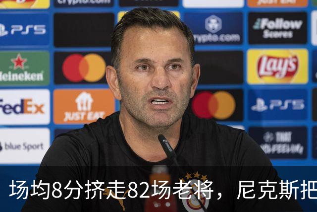 场均8分挤走82场老将，尼克斯把最后一个名额给了榜眼