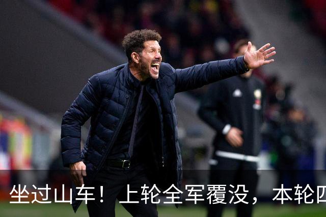 坐过山车！上轮全军覆没，本轮四战全胜，意甲欧冠一夜逆天翻盘