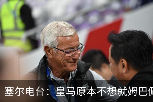 塞尔电台：皇马原本不想就姆巴佩事件发声明，因中国赞助约 2000 万欧被迫表态