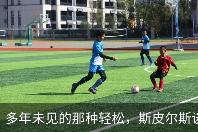 多年未见的那种轻松，斯皮尔斯谈西蒙斯在国王的新篇章
