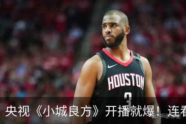 央视《小城良方》开播就爆！连看6集，我不得不说：央视押对宝了