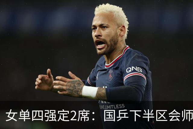 女单四强定2席：国乒下半区会师！孙颖莎对早田延续“叹息之墙”