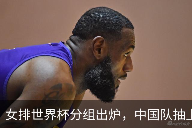 女排世界杯分组出炉，中国队抽上签？实则暗藏凶险，须拿小组第一