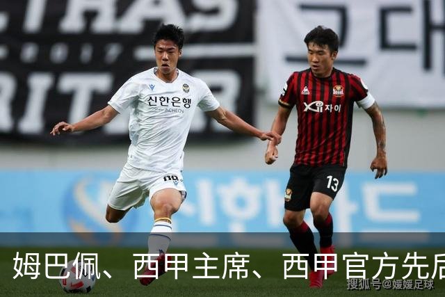 姆巴佩、西甲主席、西甲官方先后道歉，球迷不买账：彻底封杀不原谅！