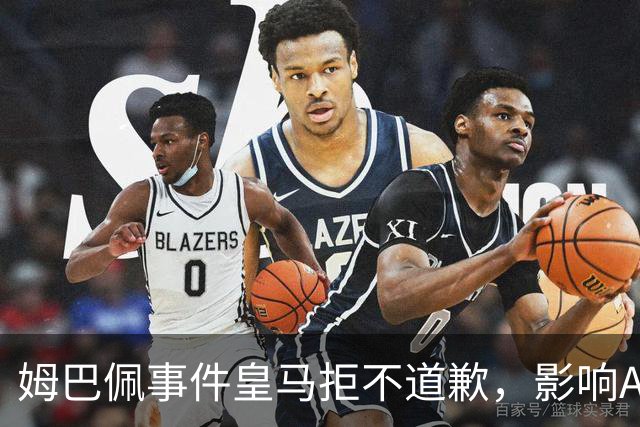 姆巴佩事件皇马拒不道歉，影响A股？（墨子独家）