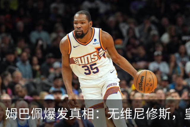 姆巴佩爆发真相：无维尼修斯，皇马锋线结构性矛盾解开