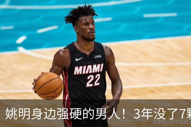 姚明身边强硬的男人！3年没了7颗牙，NBA生涯赚了5000万