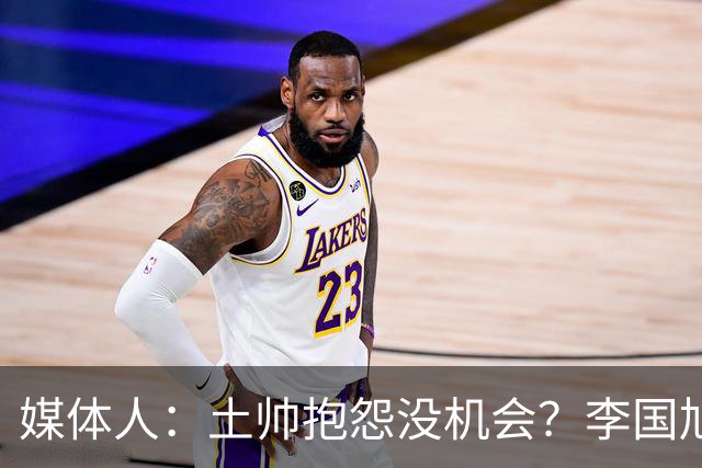 媒体人：土帅抱怨没机会？李国旭带领大连英博从中冠到中超争冠