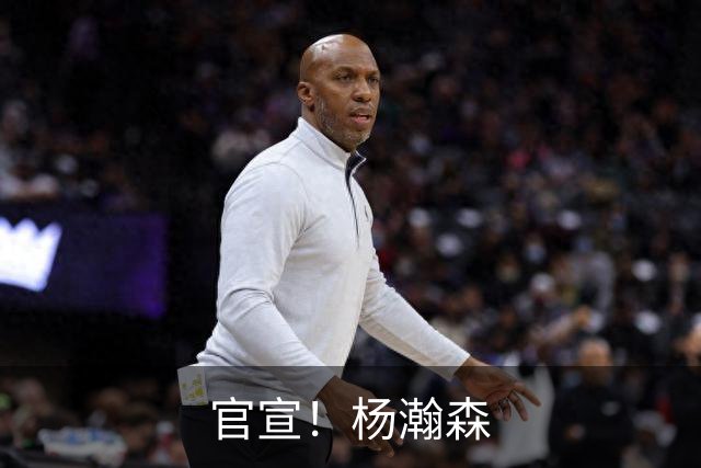 官宣！杨瀚森