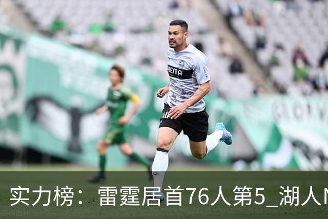 实力榜：雷霆居首76人第5 湖人NO.7勇士24