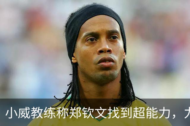 小威教练称郑钦文找到超能力，力挺其新赛季能拿大满贯冠军！
