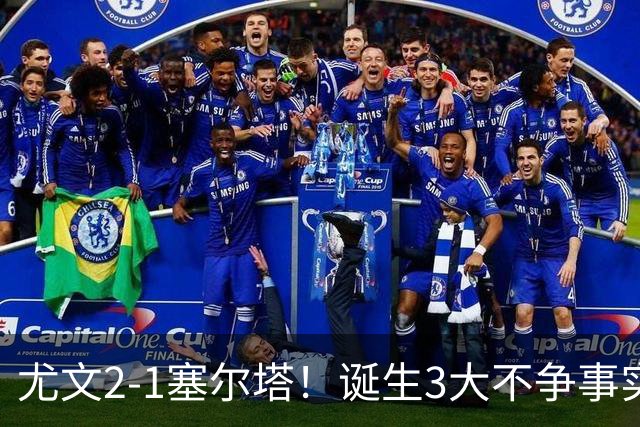 尤文2-1塞尔塔！诞生3大不争事实，不是沃尔特马德，最大功臣是他