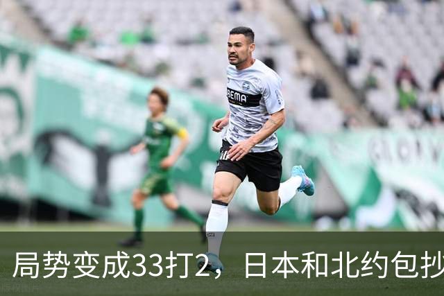 局势变成33打2，日本和北约包抄俄罗斯后路，中方直接登岛反制