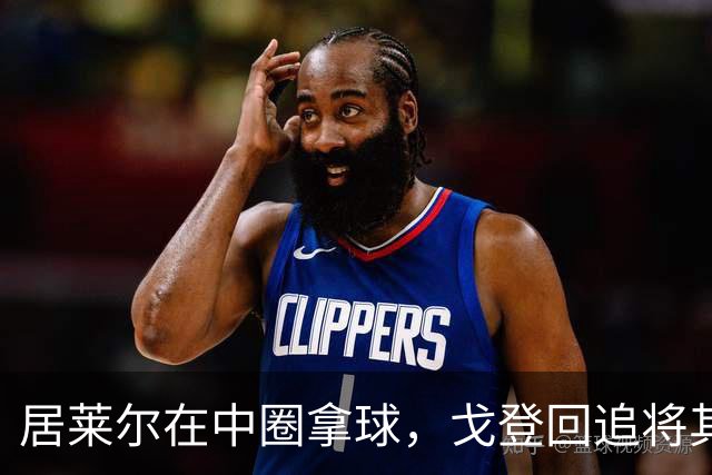 居莱尔在中圈拿球，戈登回追将其铲倒，裁判鸣哨并向戈登出示黄牌