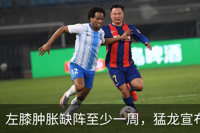 左膝肿胀缺阵至少一周，猛龙宣布伦纳德影像检查无急性损伤