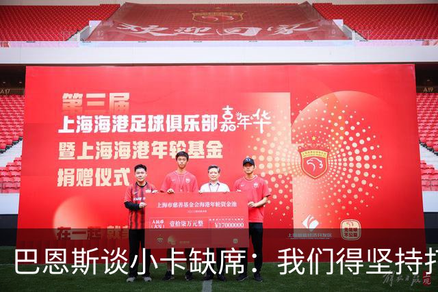 巴恩斯谈小卡缺席：我们得坚持打法 还要超常发挥