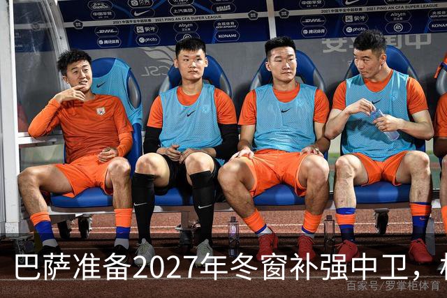 巴萨准备2027年冬窗补强中卫，格瓦迪奥尔领衔4大候选人