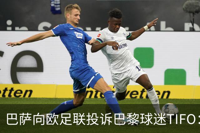 巴萨向欧足联投诉巴黎球迷TIFO：画面煽动暴力与仇恨