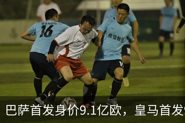 巴萨首发身价9.1亿欧，皇马首发9.4亿欧，你看好谁取胜？