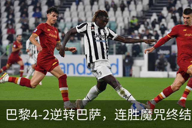 巴黎4-2逆转巴萨，连胜魔咒终结与伤病隐忧