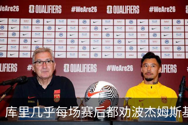 库里几乎每场赛后都劝波杰姆斯基：第二天别来训练馆